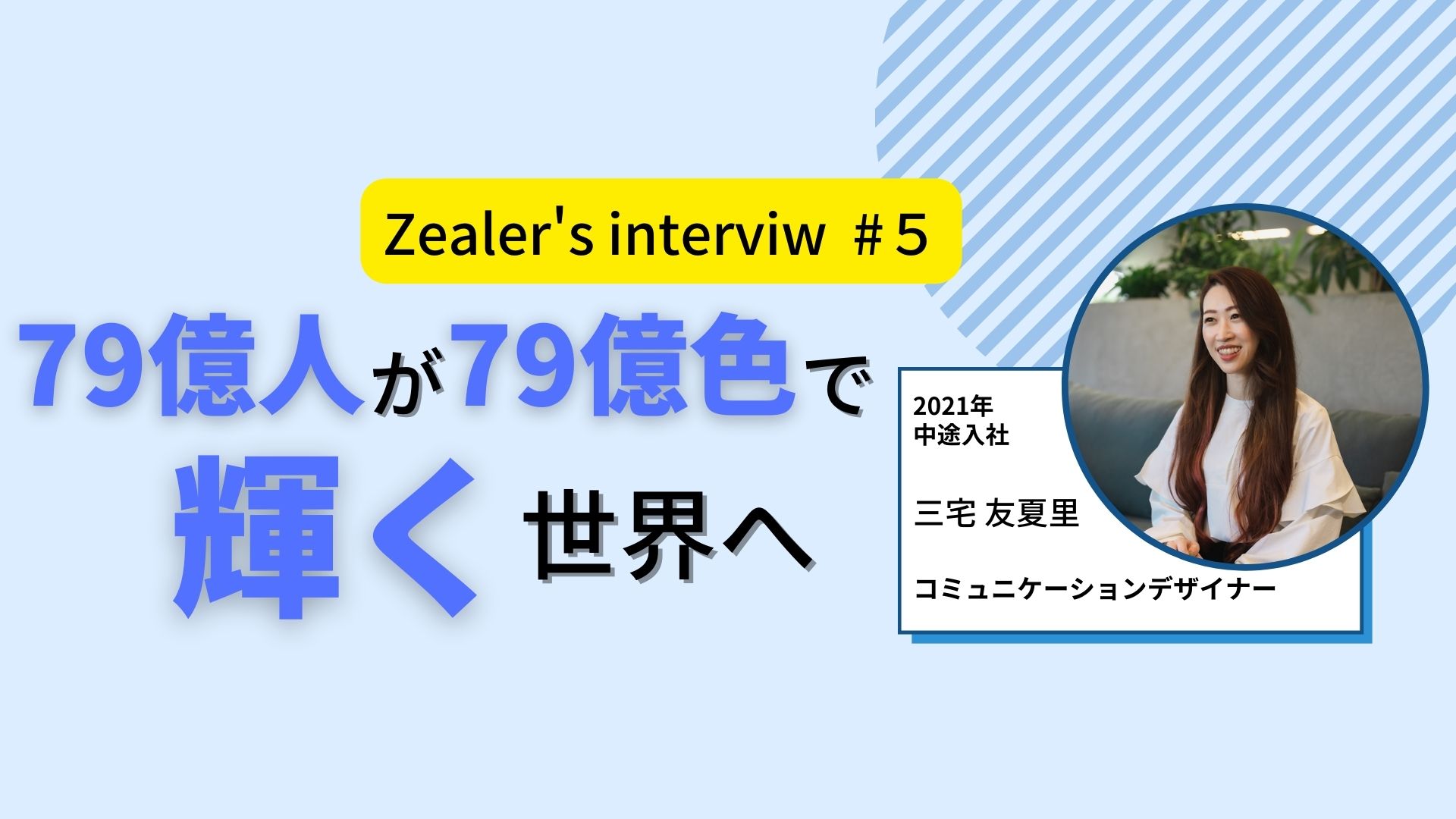 【社員インタビュー＃5】キャリア教育という軸で変わった価値観と変わらない信念！！