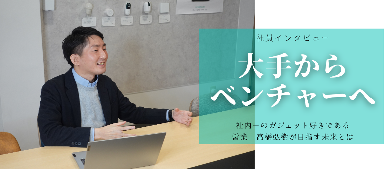 【大手からベンチャーへ】社内一ガジェット好きの営業が目指す未来とは