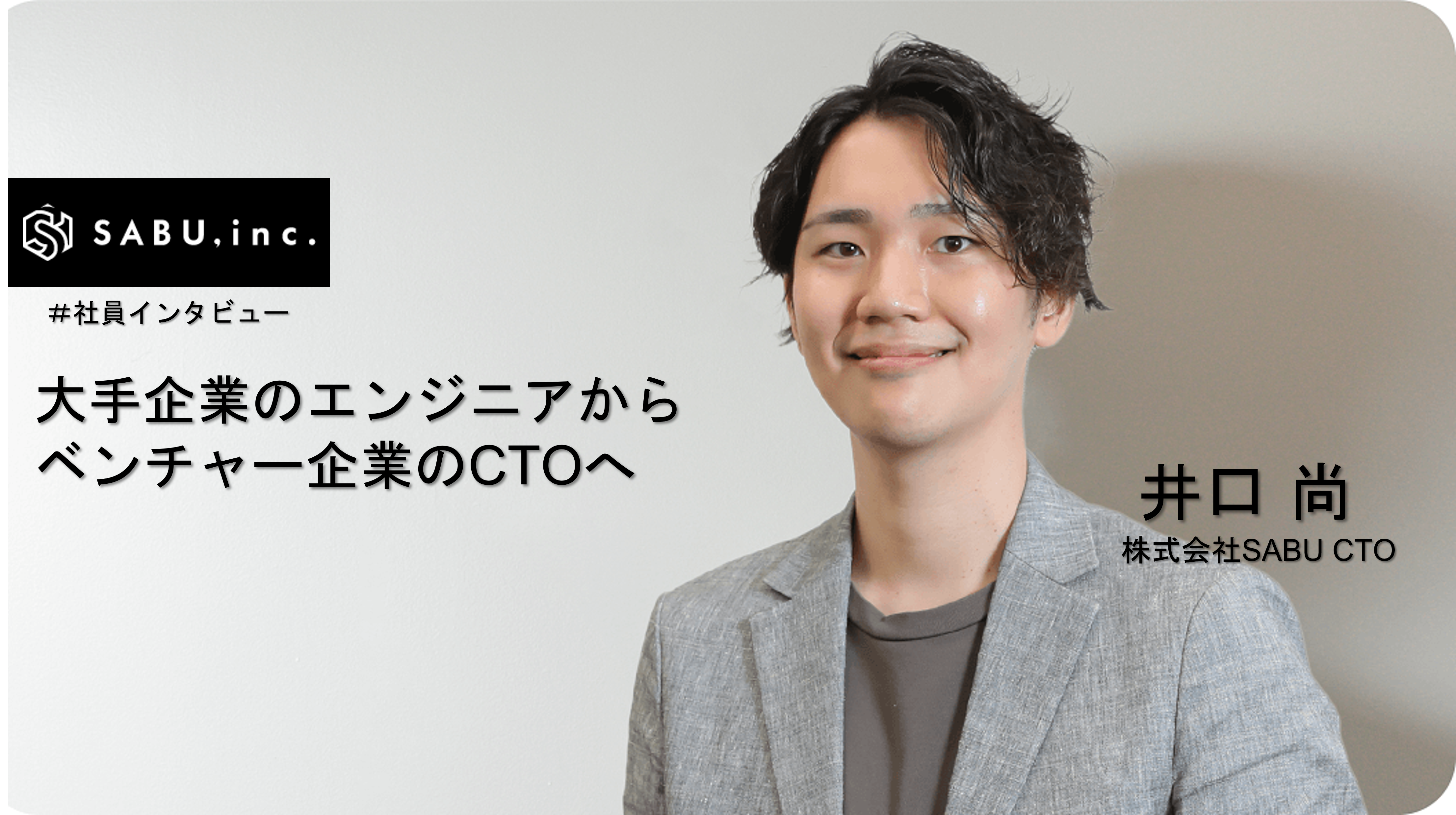 ＃ 社員インタビュー 1 【CTO編】 ～より多くの歯科医院・医院を支えられるシステムを構築していきたい。～