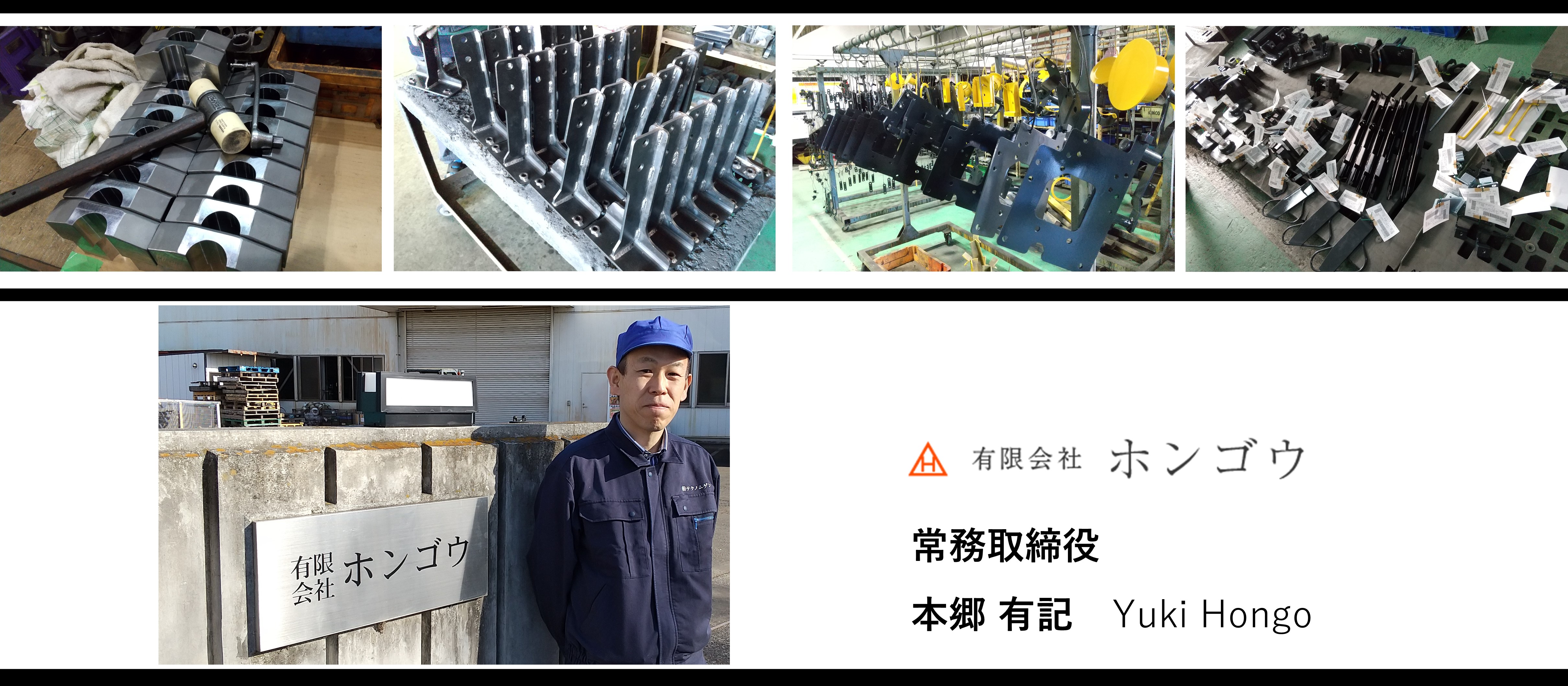 【常務紹介】ホンゴウだからできる「人×機械＋α」の未来に向けて