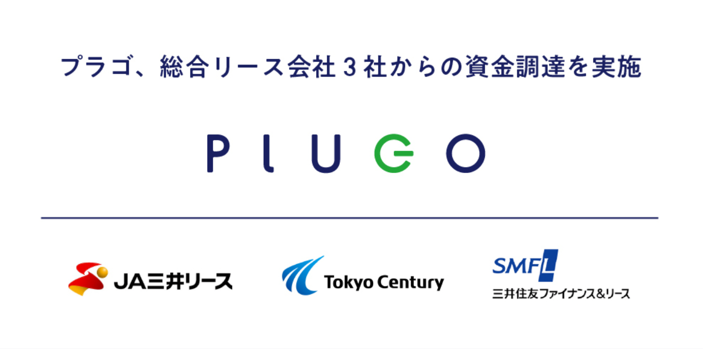 EV充電サービスのプラゴ　総合リース会社3社からの資金調達を実施
