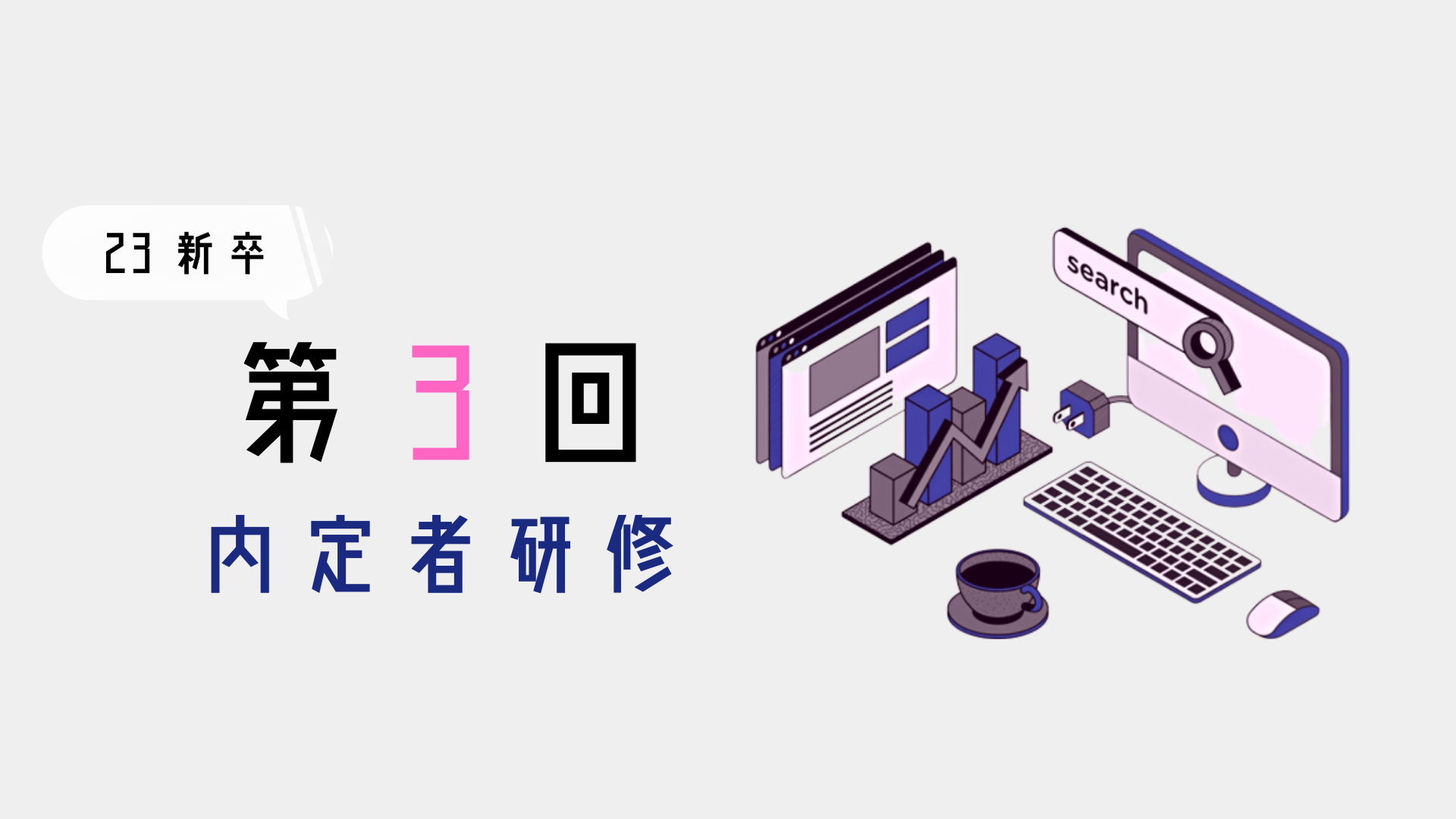 【23新卒】第3回内定者研修の様子をお届け！