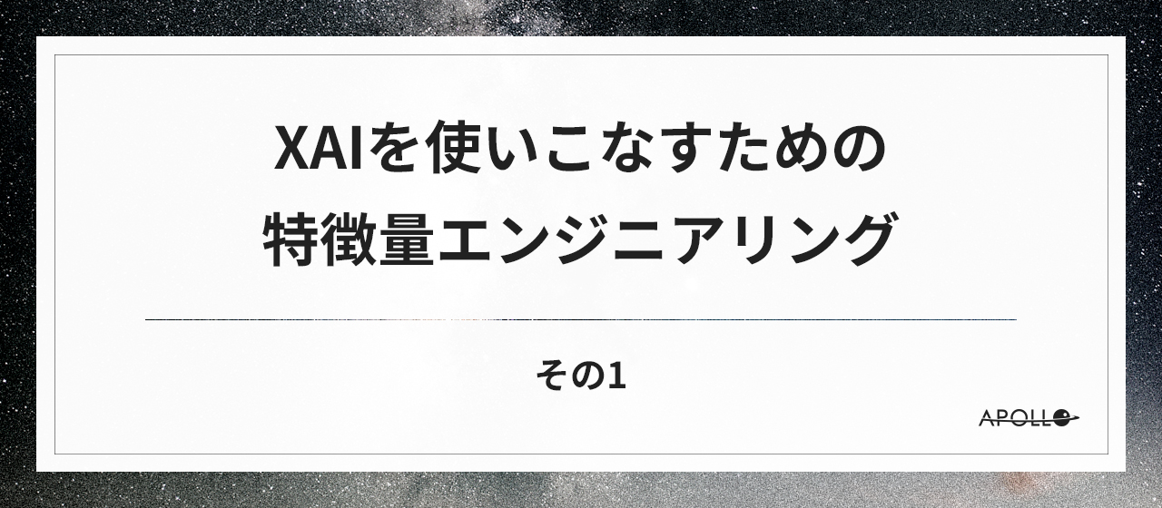 XAIを使いこなすための特徴量エンジニアリング その1