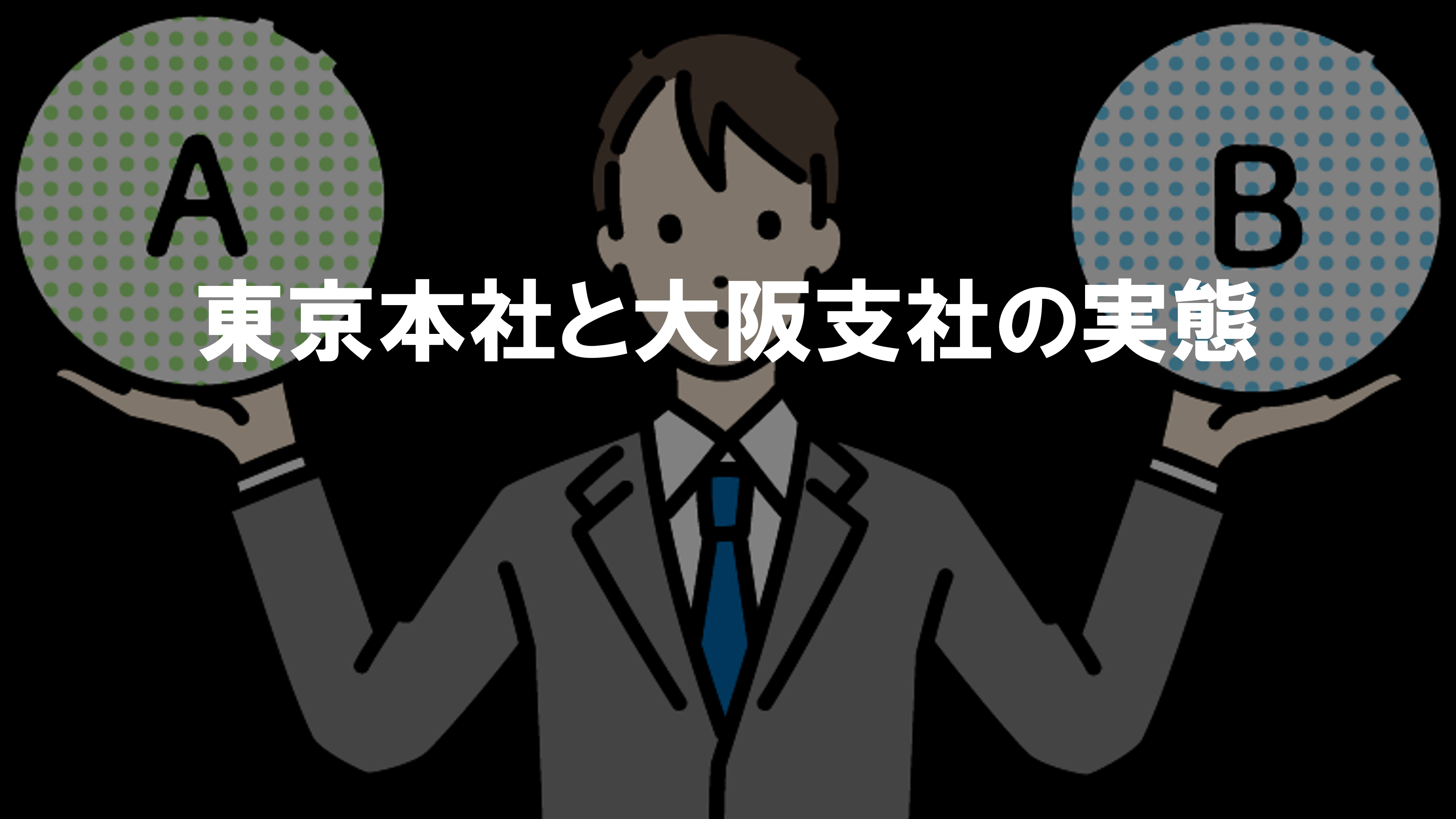 実際どうなの？東京本社と大阪支社の違いに迫る！