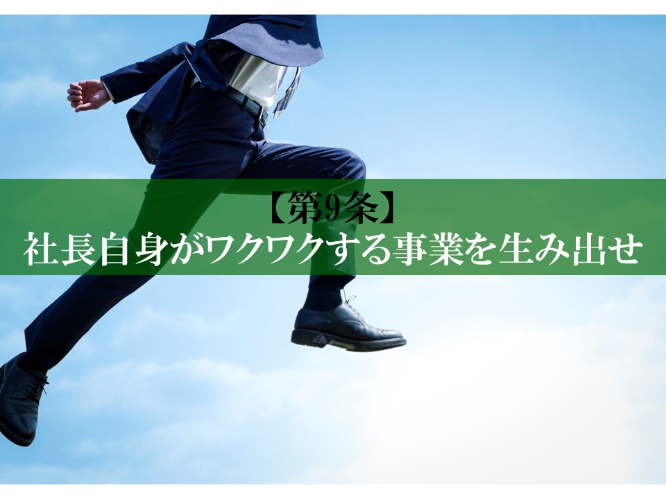 【第9条】社長自身がワクワクする事業を生み出せ