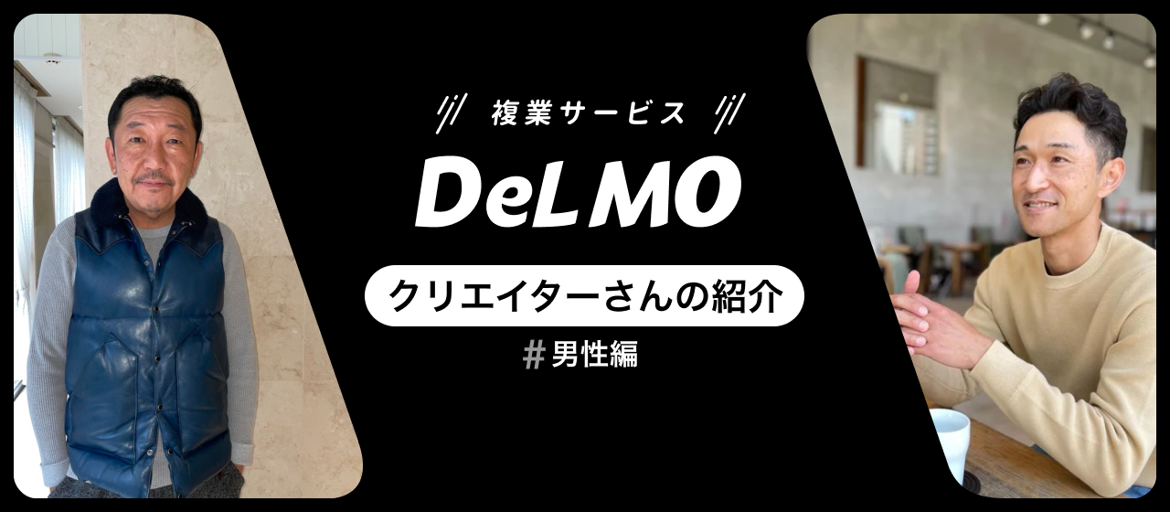 前編】DeLMOクリエイターさんってどんな人？（男性編） | マキヤマ