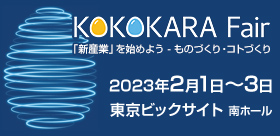 【展示会出展】日刊工業新聞社主催・KOKOKARA Fairに出展致します！