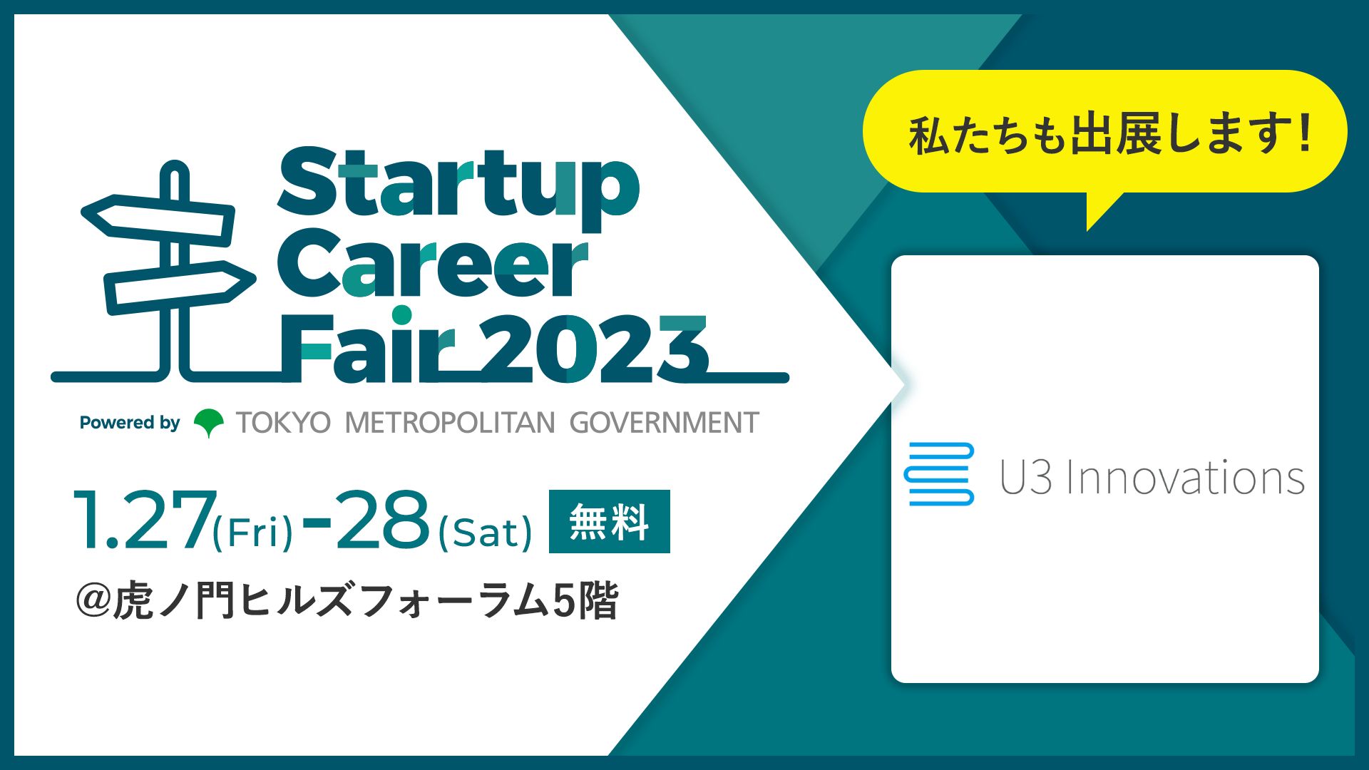 Startup Career Fair2023に出展します