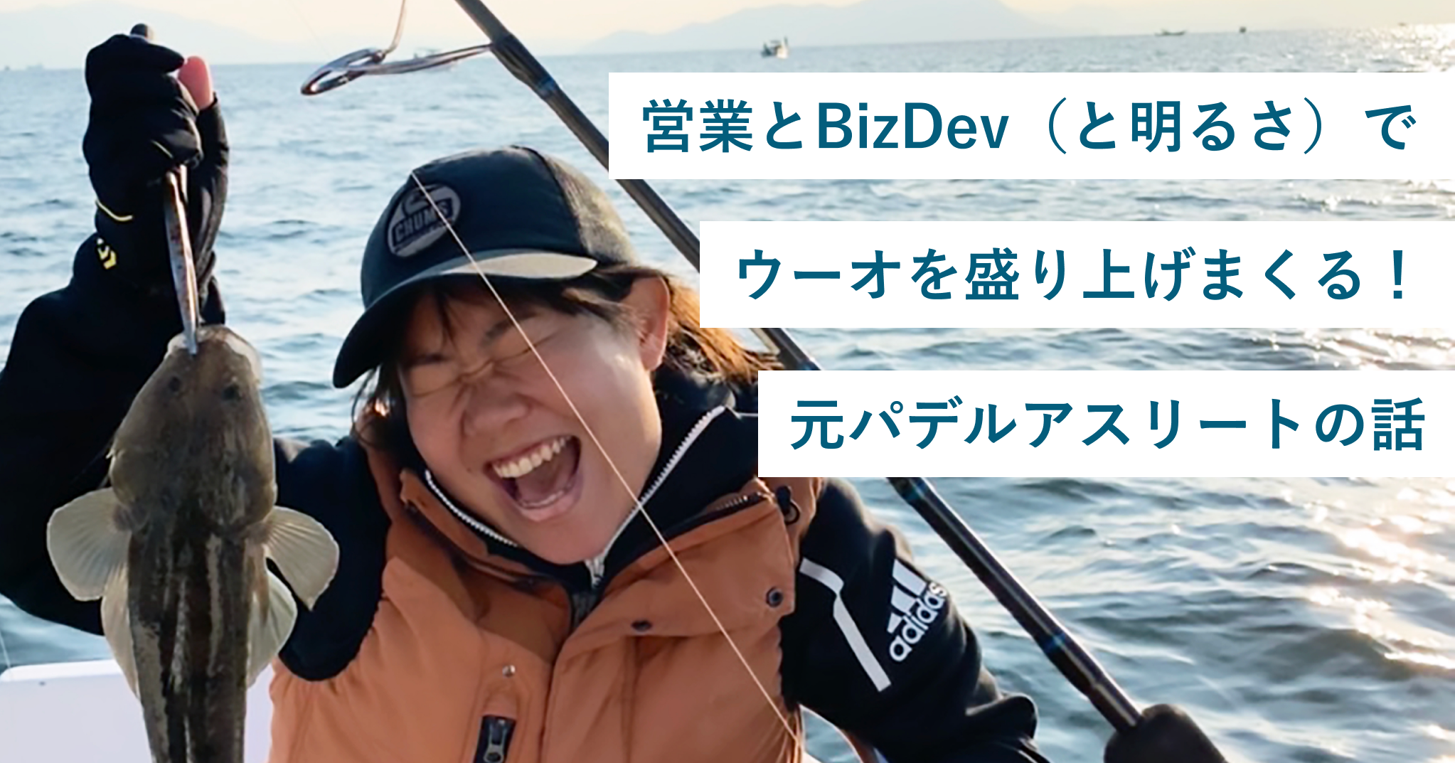 営業とBizDev（と明るさ）でウーオを盛り上げまくる！元パデルアスリートの話