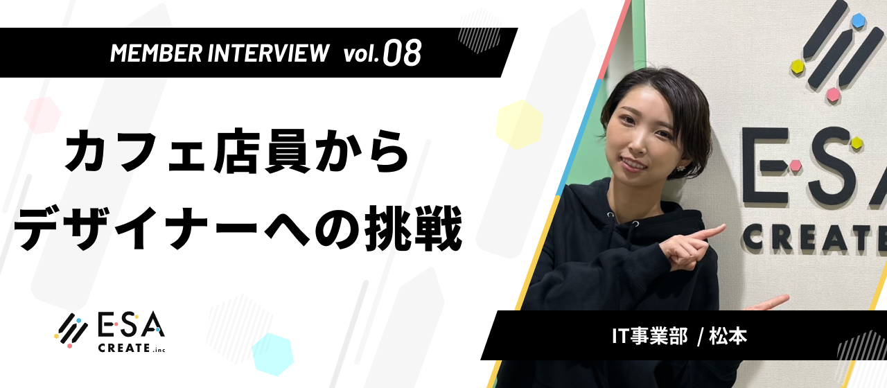 Interview Vo.08 -カフェ店員からデザイナーへの挑戦-