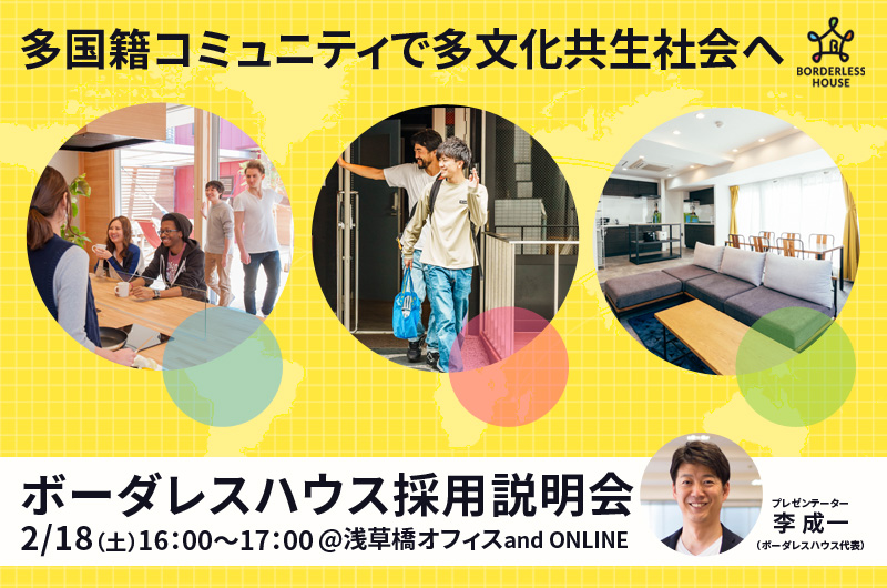 【2/18(土)16:00-】多国籍コミュニティで多文化共生社会へ ! ボーダレスハウス 採用説明会