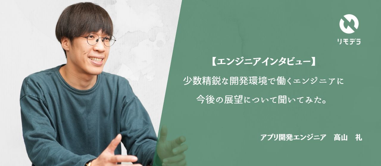 【エンジニアインタビュー】少数精鋭な開発環境に惹かれたエンジニアが語る今後の展望について聞いてみた。