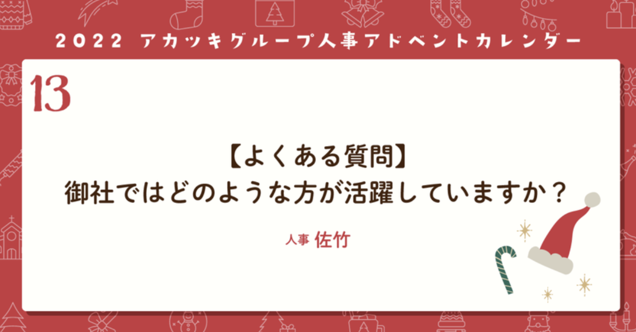 【よくある質問】御社ではどのような方が活躍していますか？
