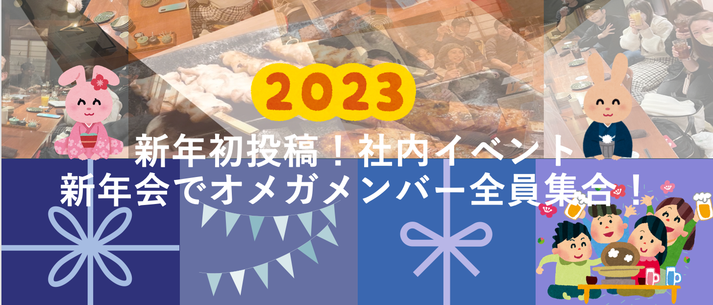 【新年初投稿！社内イベント】新年会でオメガメンバー全員集合！