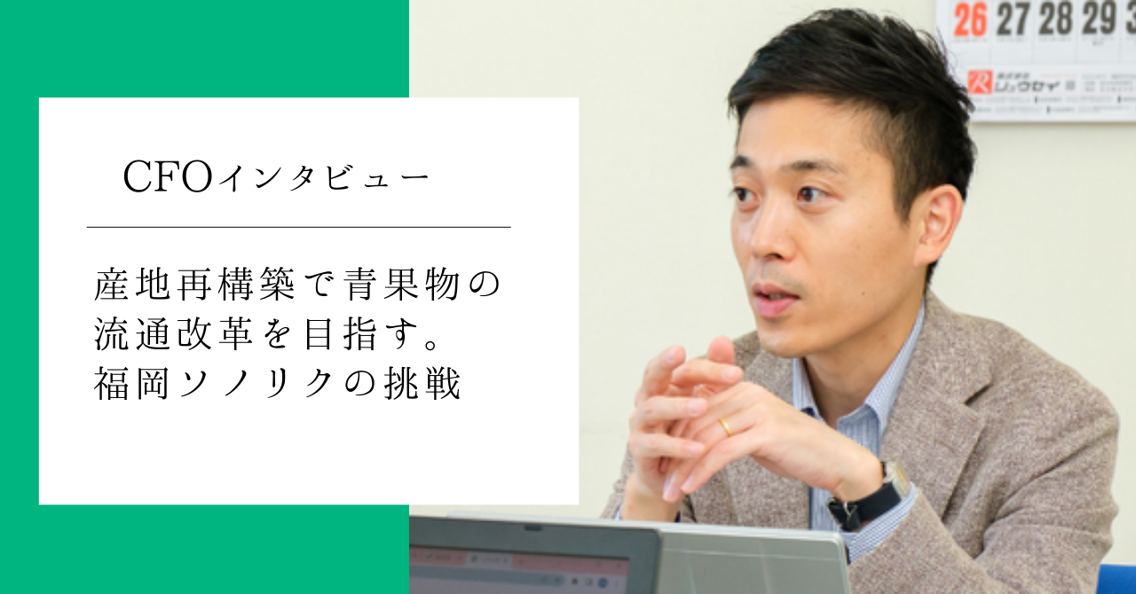 産地再構築で青果物の流通改革を目指す、福岡ソノリクの挑戦