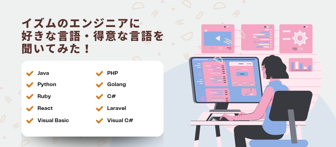 イズムのエンジニアに好きな言語・得意な言語を聞いてみた！