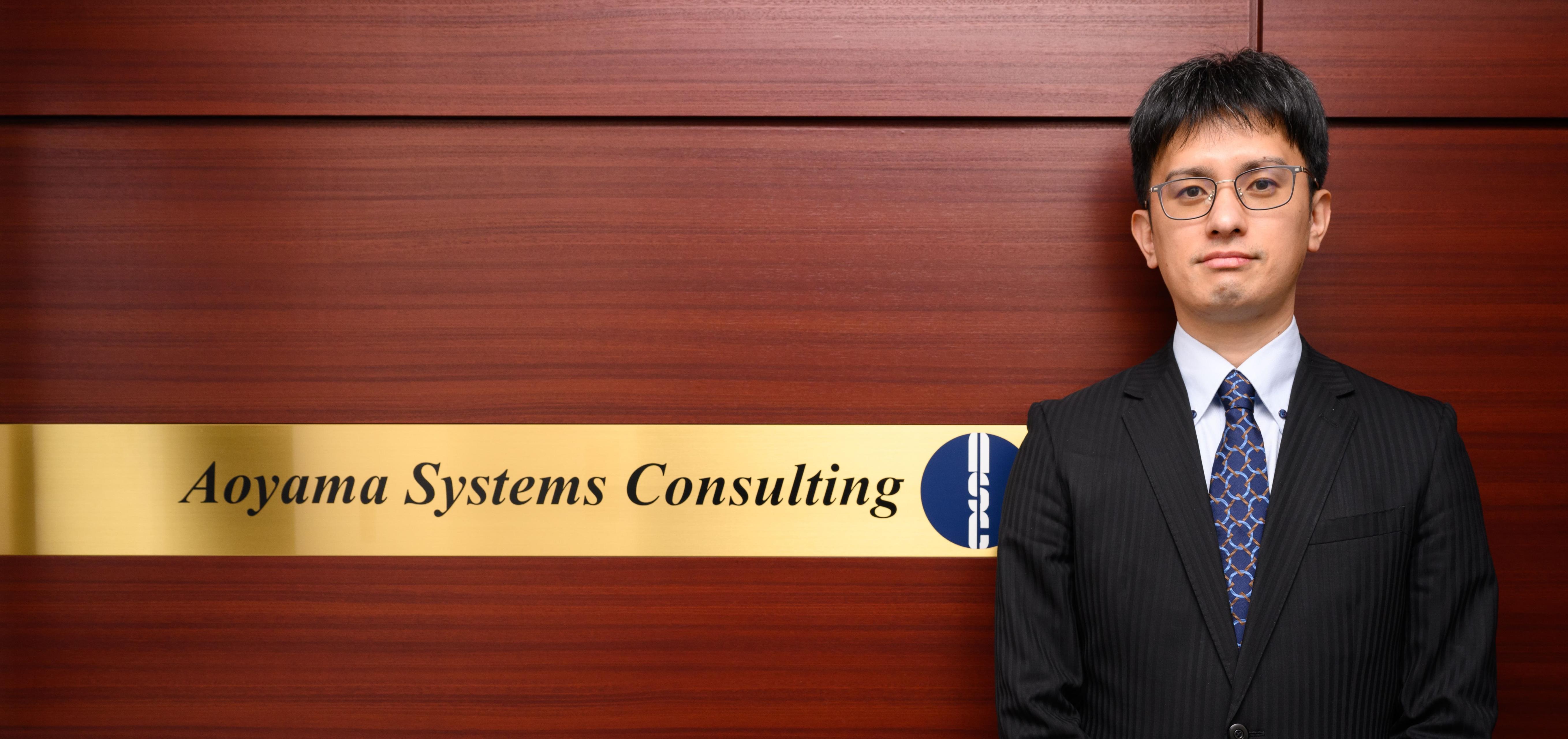 【青山システムコンサルティング（株）】メンバー紹介：　近藤