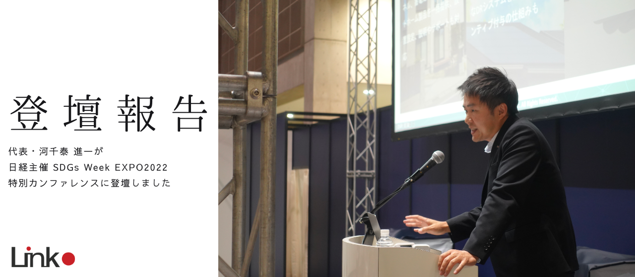 【登壇情報】日経主催SDGs Week EXPO 2022 特別カンファレンスに弊社代表が登壇しました