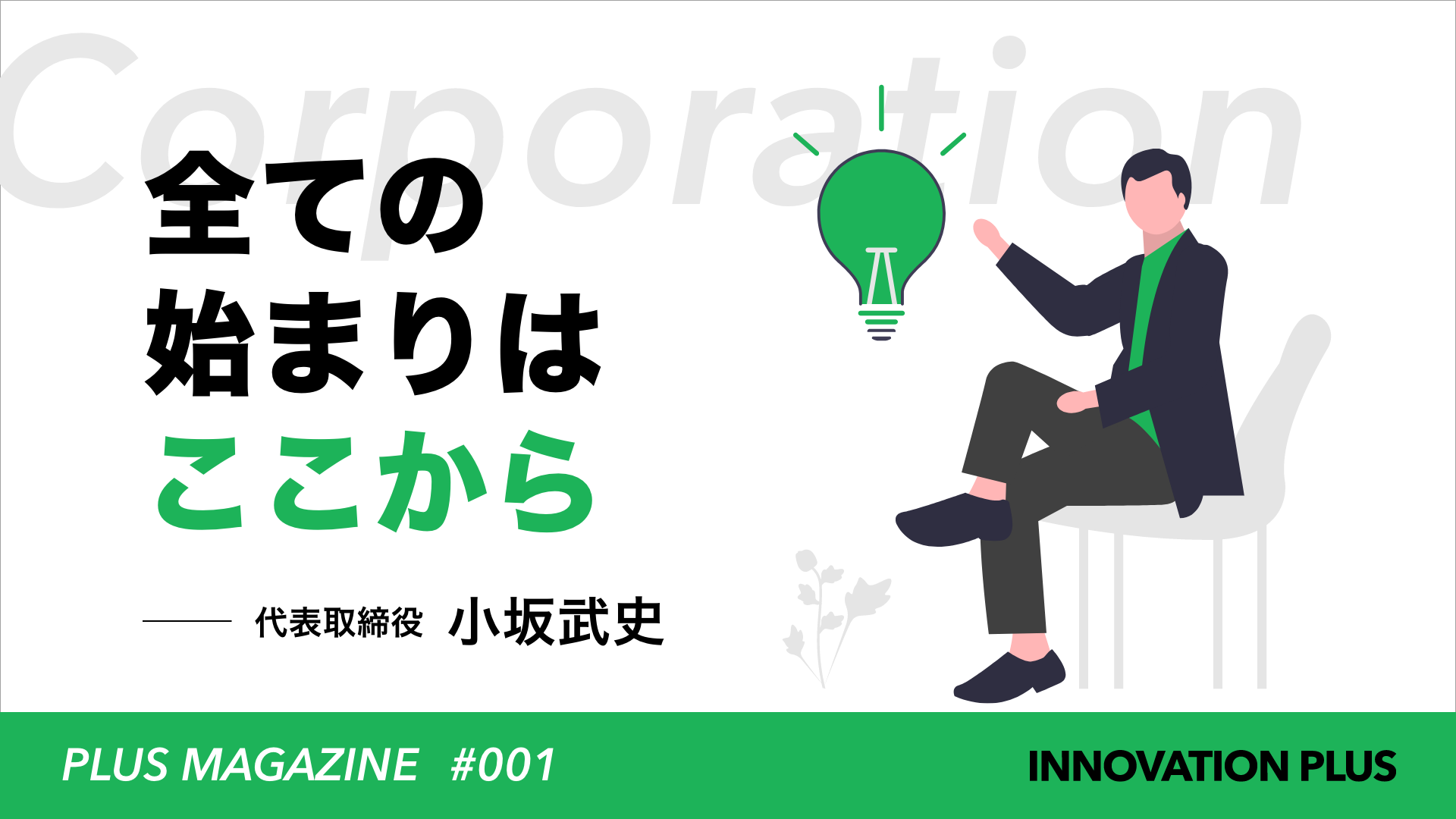 イノベーションプラスnoteをはじめました！