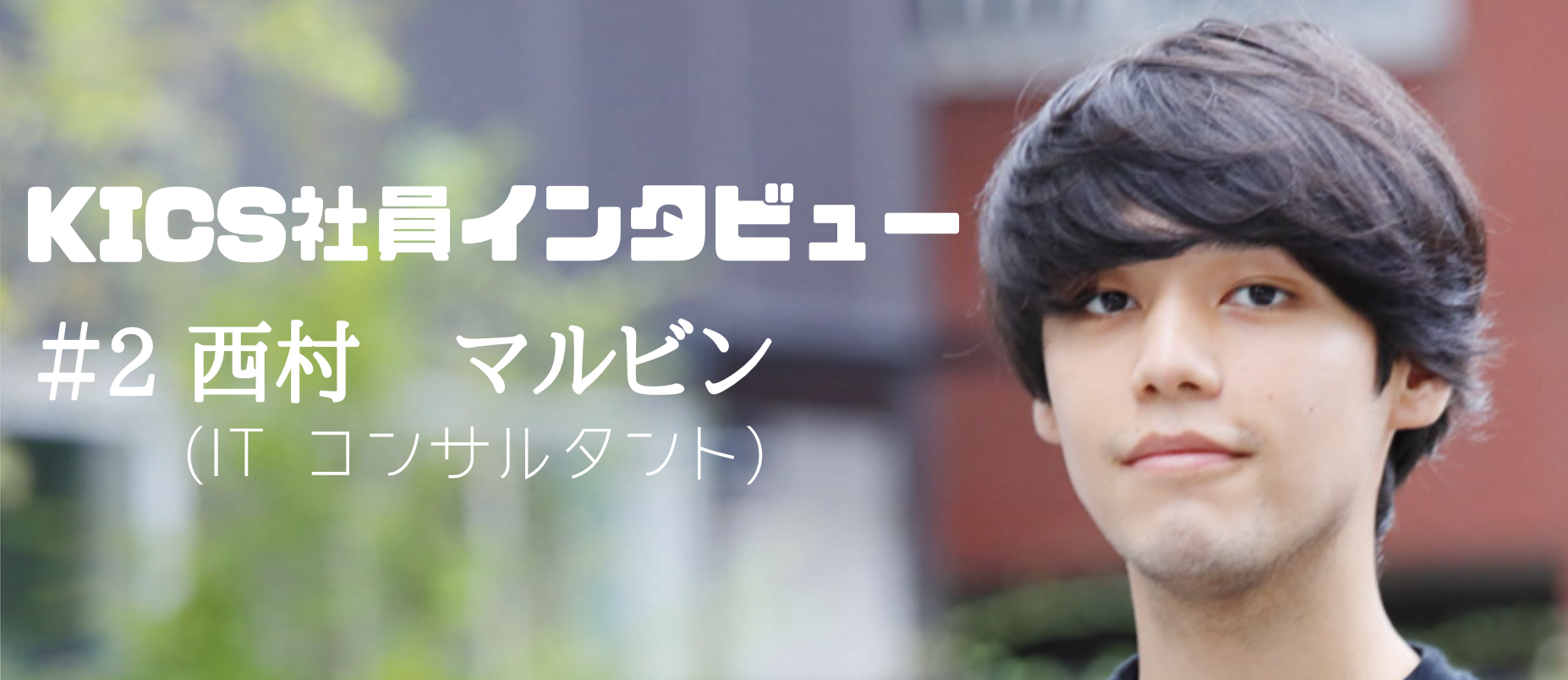 「一人で回せるようにしたい」初心者から挑んだIT業界の荒波