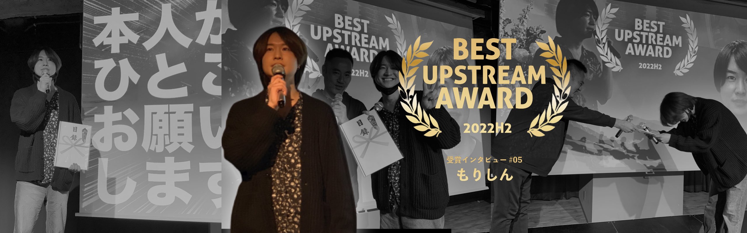 2022年度下期 BEST UPSTREAM AWARD（上流工程賞）受賞インタビュー #05 もりしん