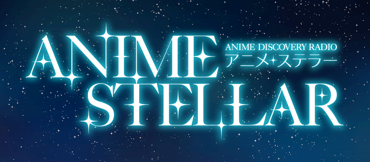 【社員コラム】4月5日(火)「アニメ・ステラー」初回・生放送！