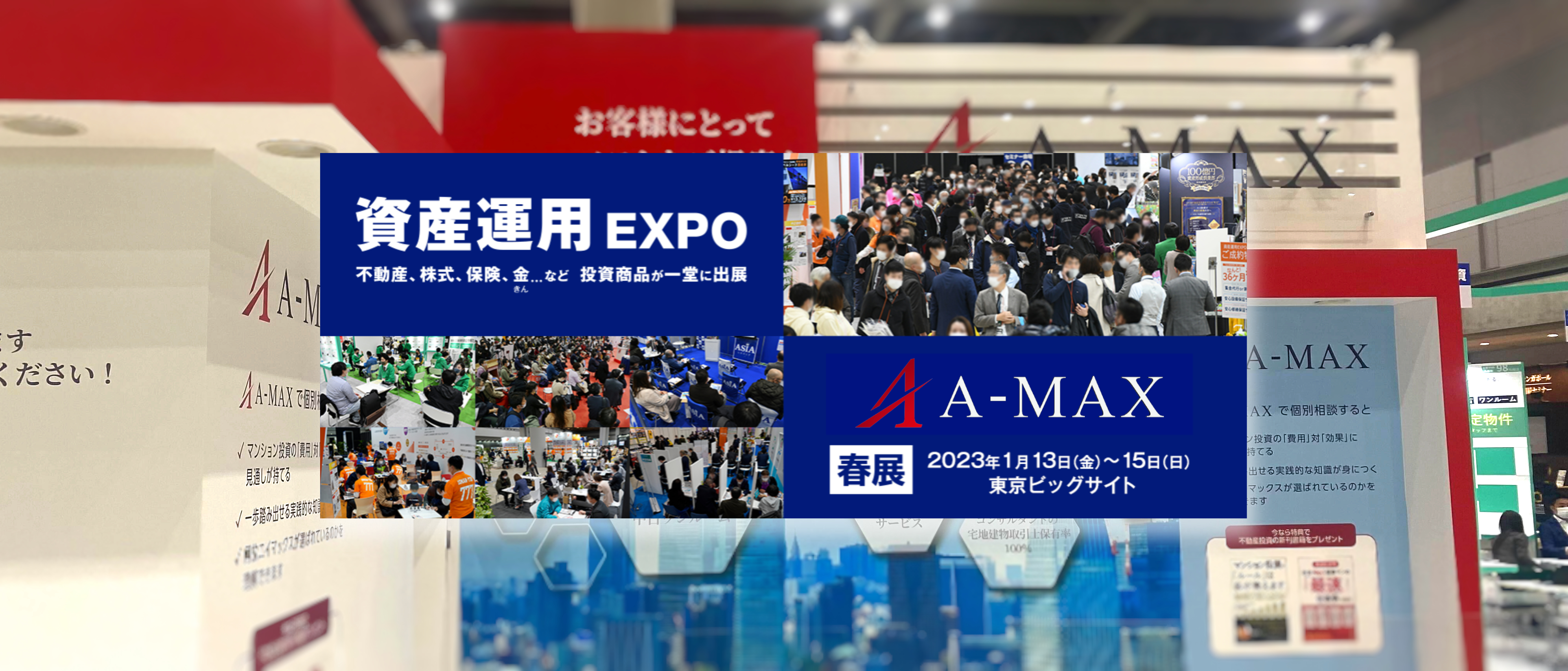 第6回 資産運用EXPO 2023 春】in 東京ビッグサイト | ～資産運用
