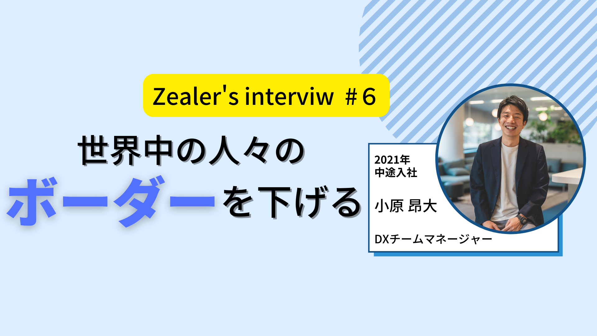 【社員インタビュー＃6】大手総合商社からスタートアップへ飛び込んだ私の信念！！