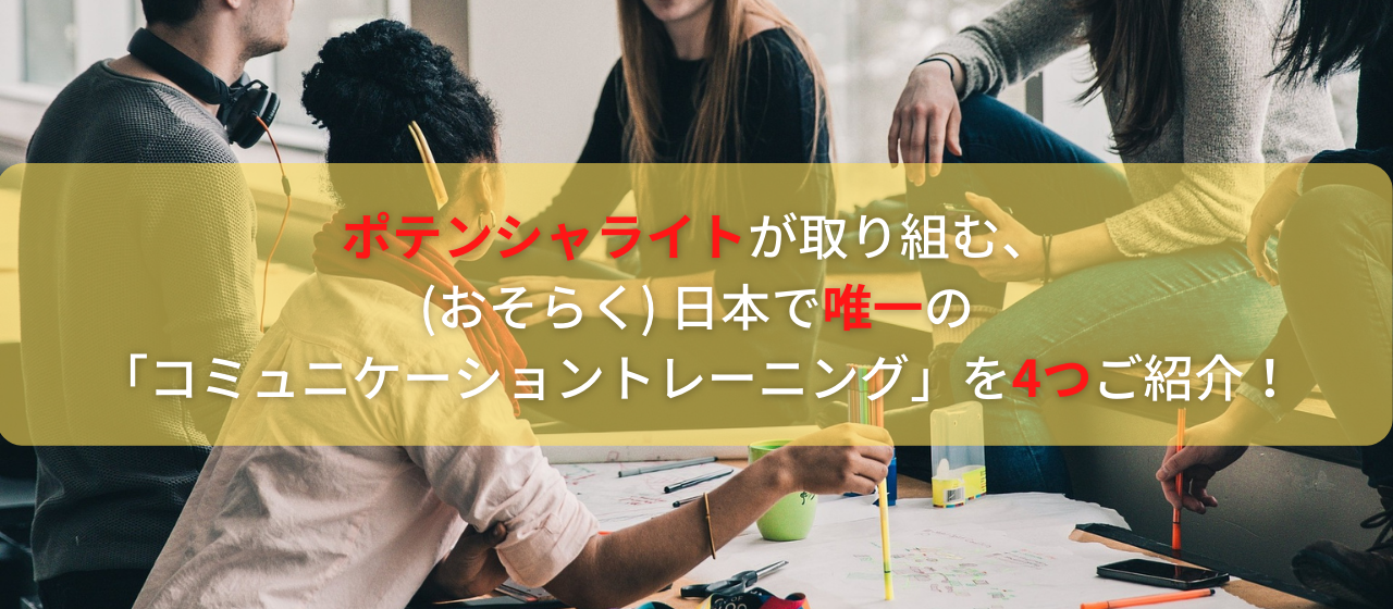 ポテンシャライトが取り組む、(おそらく) 日本で唯一の「コミュニケーショントレーニング」を4つご紹介！