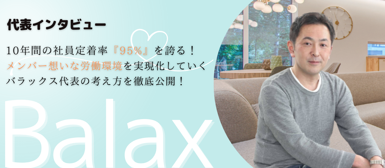 【代表インタビュー】10年間の社員定着率『95%』を誇る会社！メンバー想いな労働環境を実現化していくバラックス代表の考え方を徹底公開！