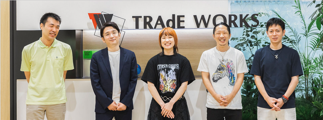 トレードワークスは唯一無二の存在を目指す