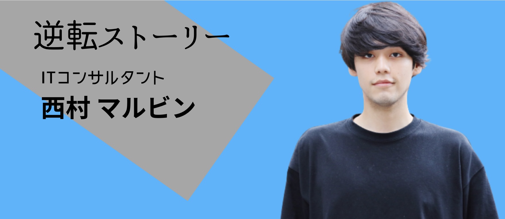 「３日で飛ぼうと思った」からの正社員！IT初心者の逆転ストーリー