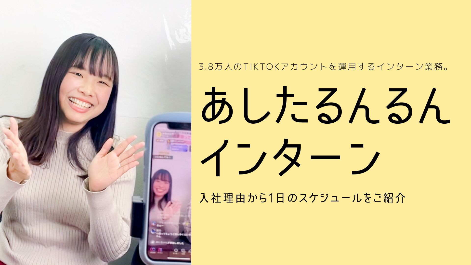 【メンバー紹介】3.8万フォロワーのTikTokアカウント運用をするあしたるんるんインターン