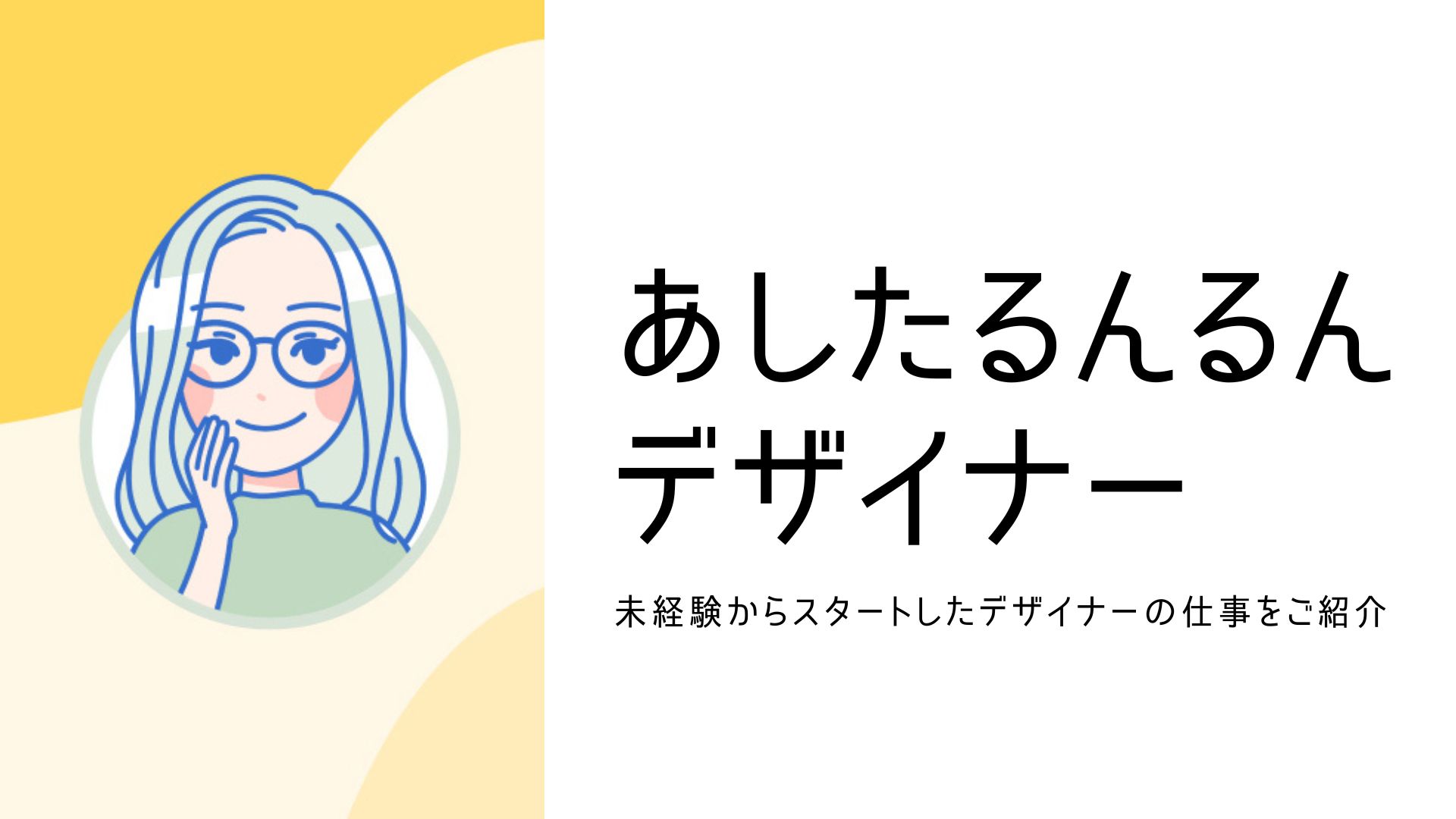 《あしたるんるんデザイナー紹介》デザイン経験０の大学生があしたるんるんに入社したワケ
