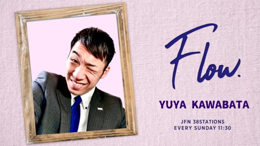 川端裕也のGo with the Flowな話