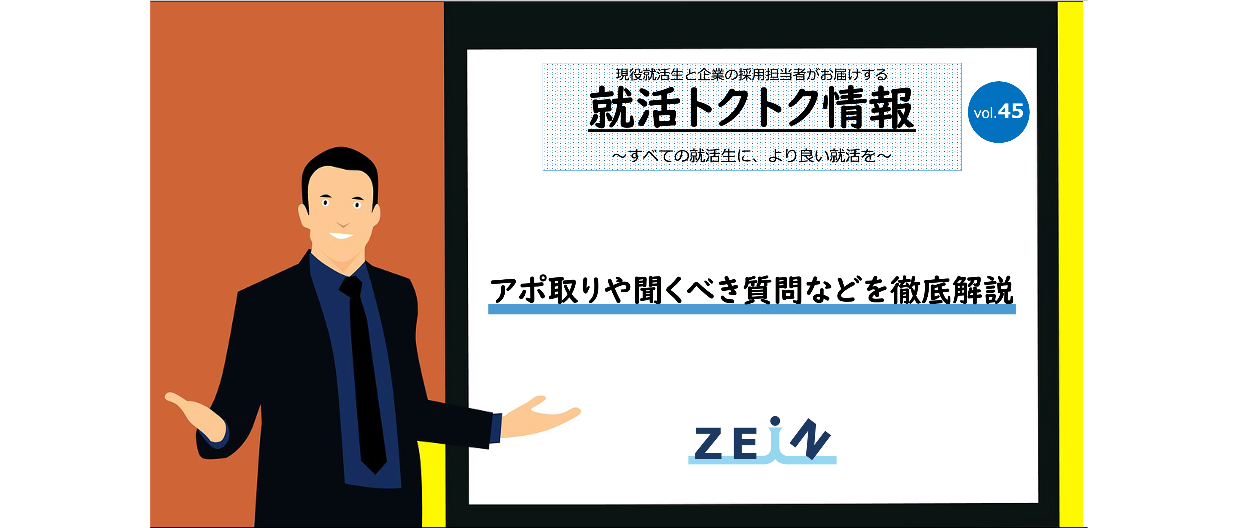 OB/OG訪問のコツ②】アポ取りや聞くべき質問などを徹底解説！【就活トクトク情報vol.45】 | 就活トクトク情報