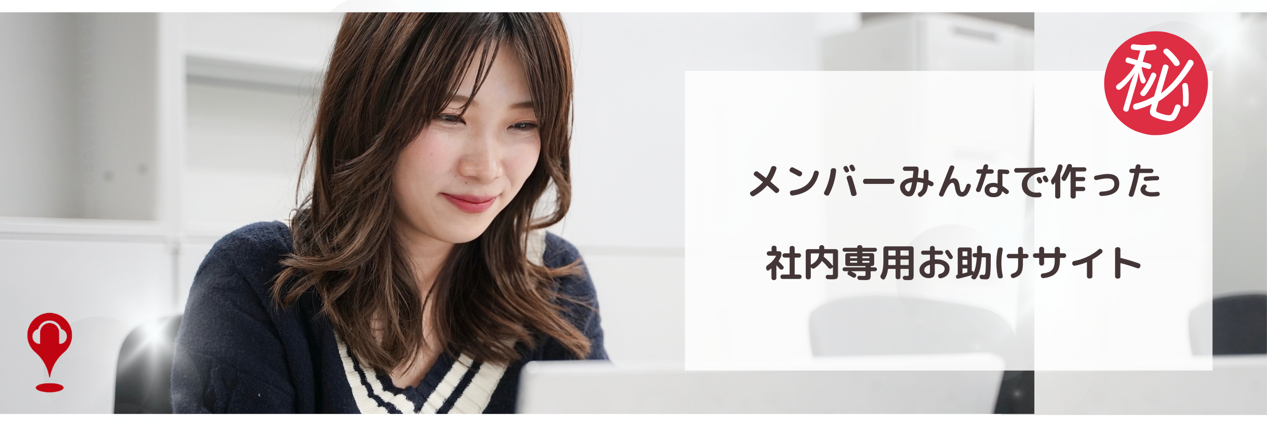 【社外秘】困った時のお助けサイト「社内Wiki」