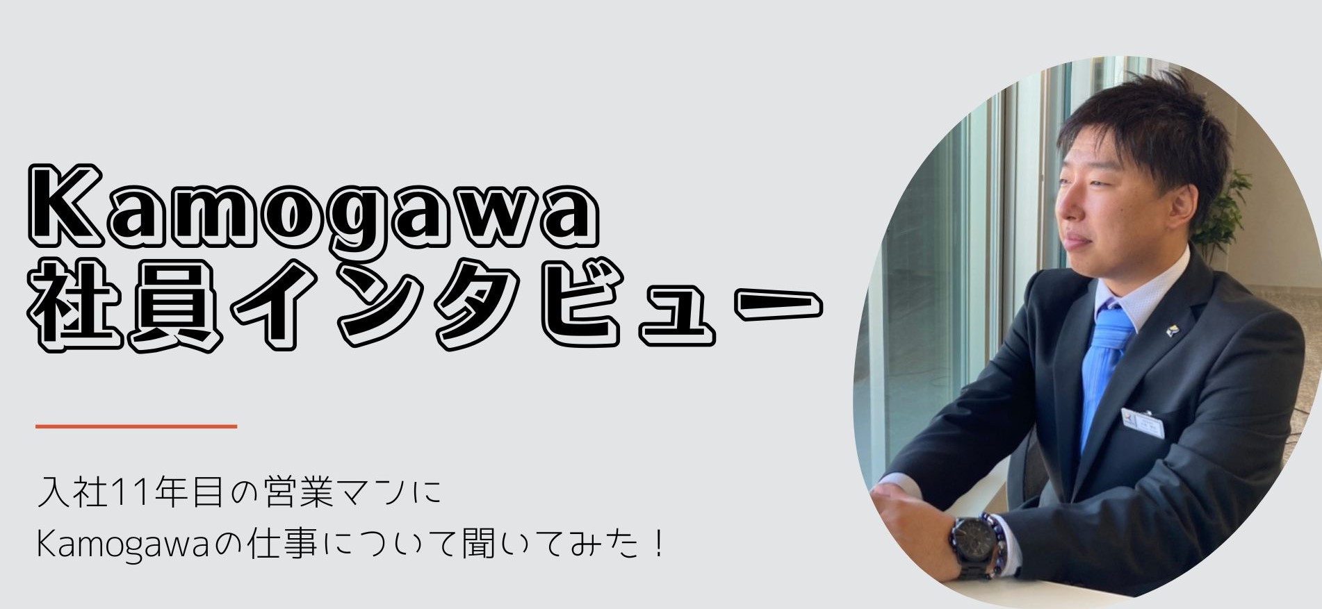 【社員インタビュー】Kamogawaの仕事について聞いてみた！
