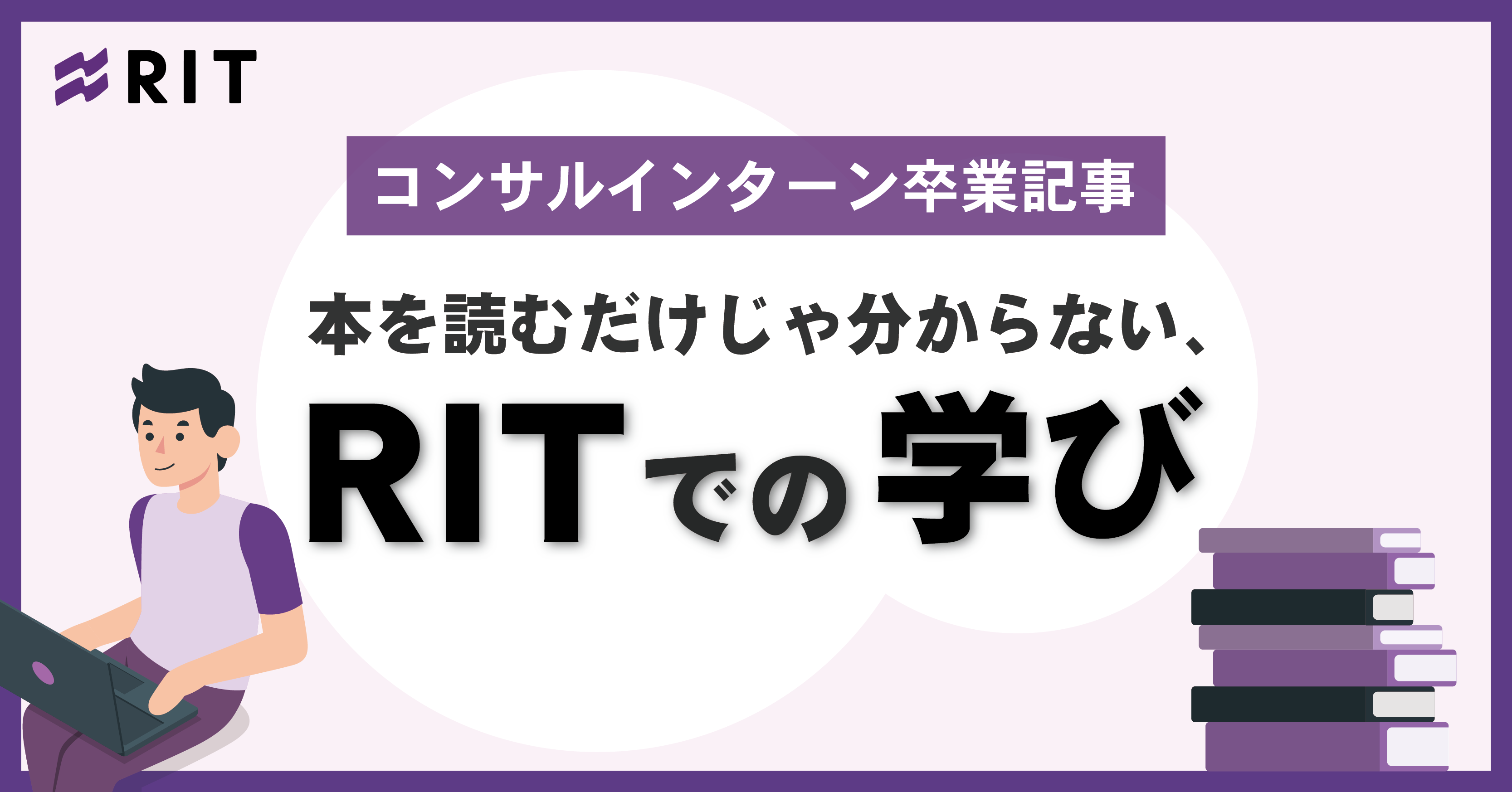 本を読むだけじゃ分からない、RITでの学び