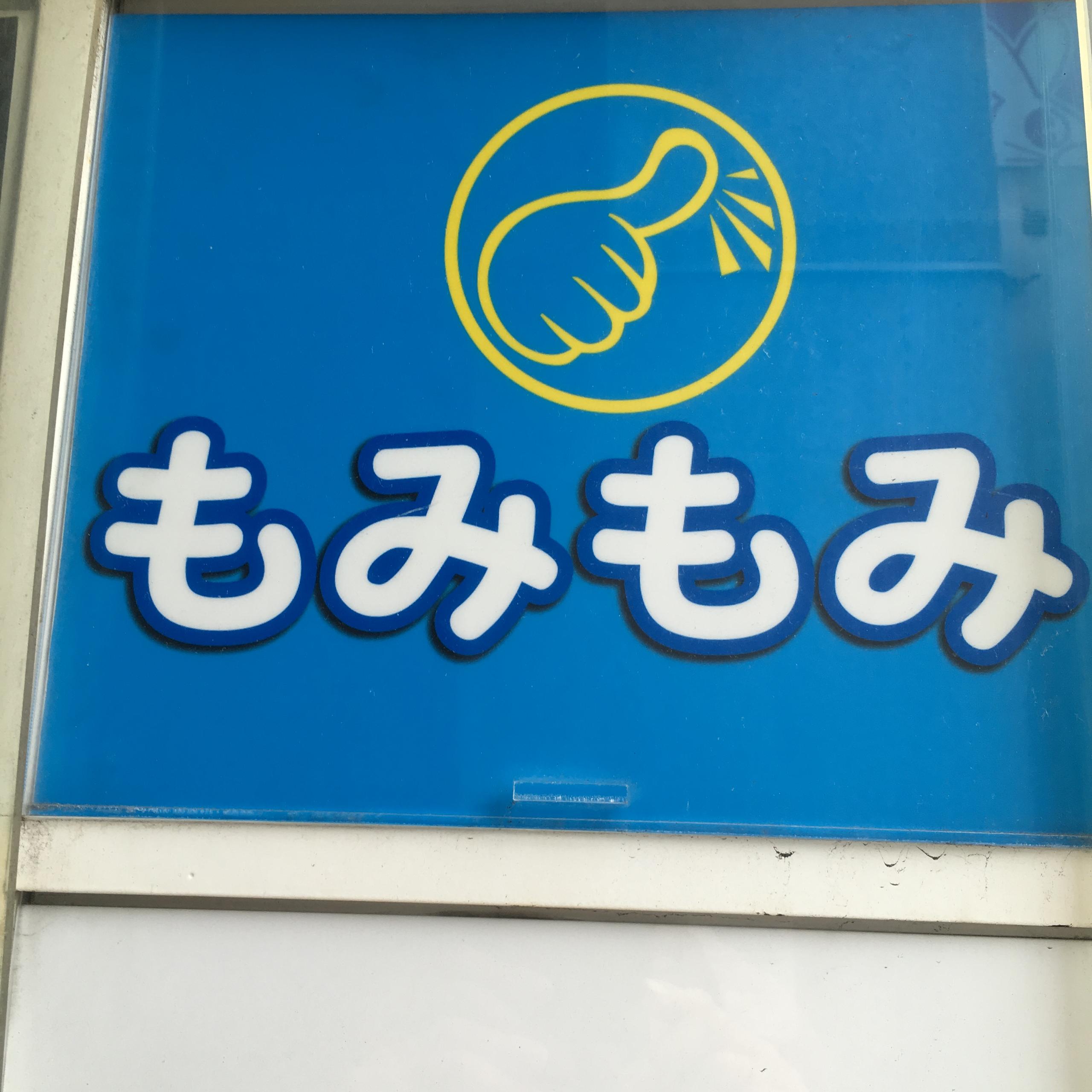 もみもみ 江坂店