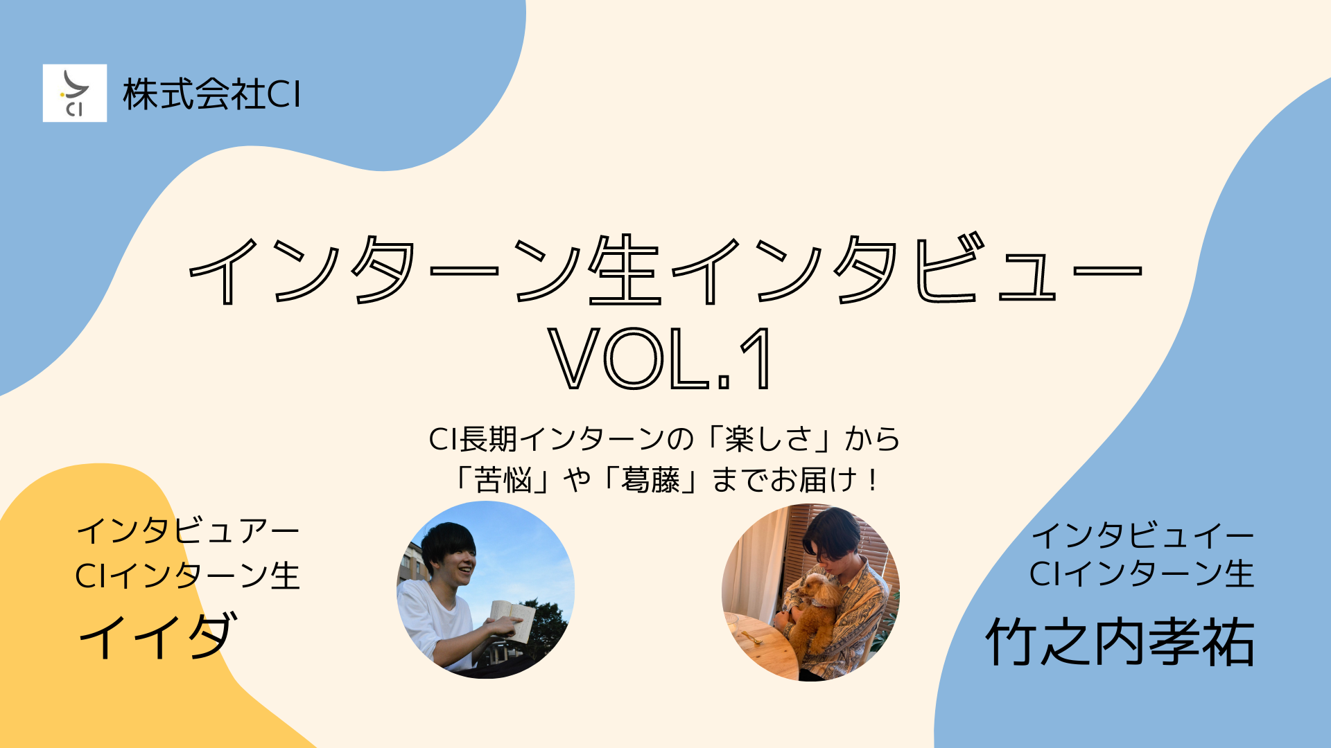 インターン生インタビューvol.1