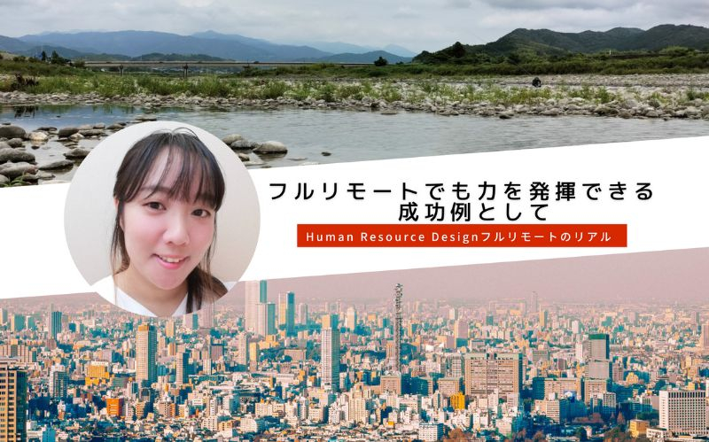 Human Resource Design フルリモート営業のリアル。成功の鍵は想像力