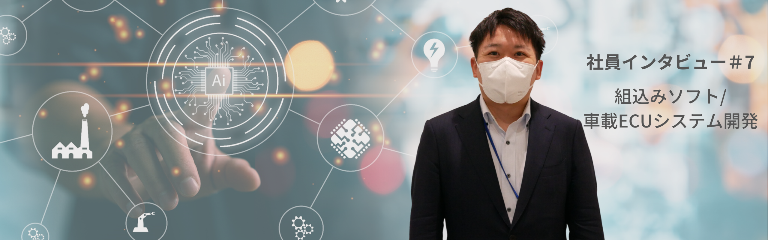 社員インタビュー｜キャリアアップへの挑戦