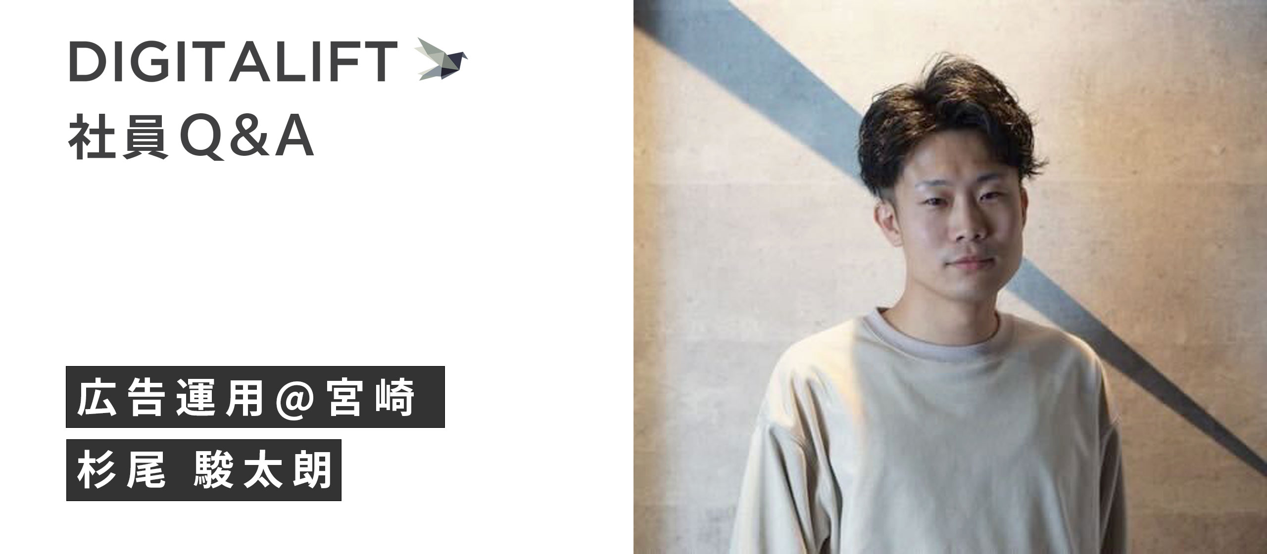 DIGITALIFT 社員Q&A 広告運用チーム @宮崎 杉尾駿太朗