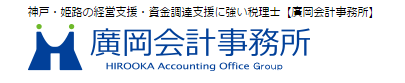 廣岡会計事務所