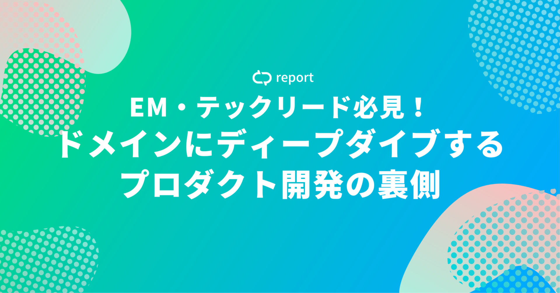 ドメインエキスパートから知識をキャッチアップするための工夫