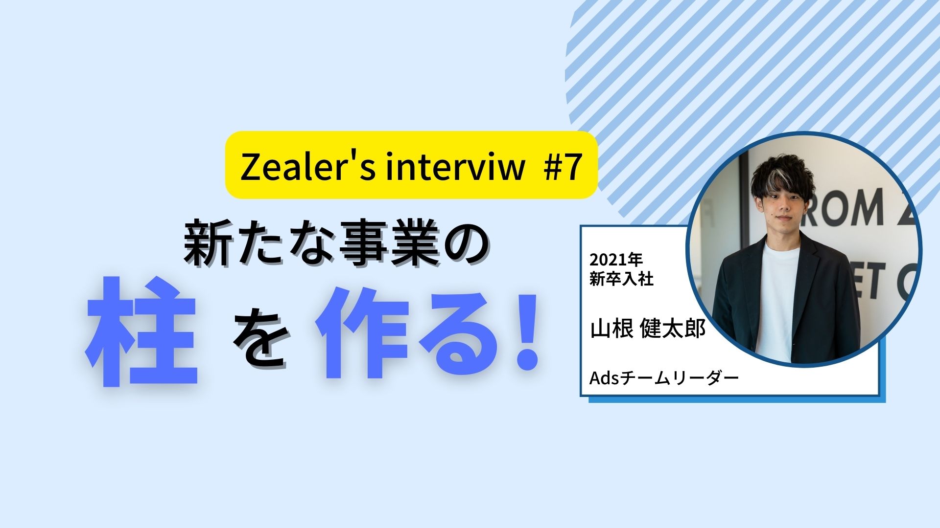 【社員インタビュー＃7】自らの選択を正解にしていくことの面白さ！！