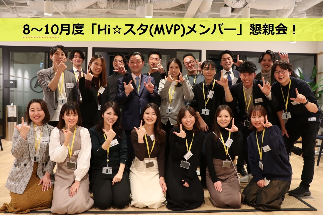 【第二回】「Hi☆スタ（MVP）」懇親会を開催しました！