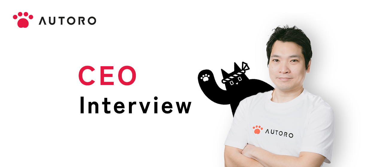 【CEOインタビュー】CEOが語る、RPA開発の経緯とAUTOROがつくる未来
