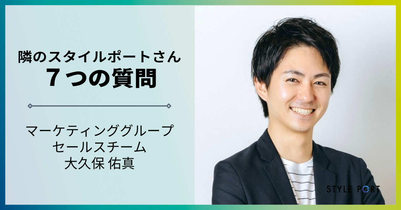 証券会社営業マンからスタートアップへ【隣のスタイルポートさん ７つの質問 vo.2】マーケティンググループ　大久保佑真さん